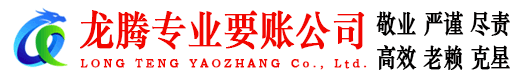 城厢龙腾要账公司